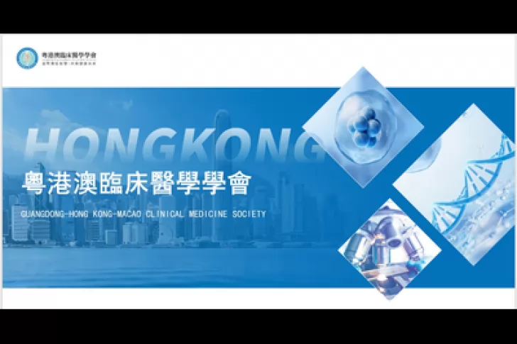 第二届粤港澳医疗技术创新与转化