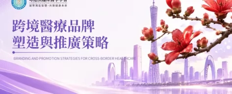 聚焦跨境医疗品牌塑造与推广｜粤港澳临床医学学会广州专题沙龙顺利举行