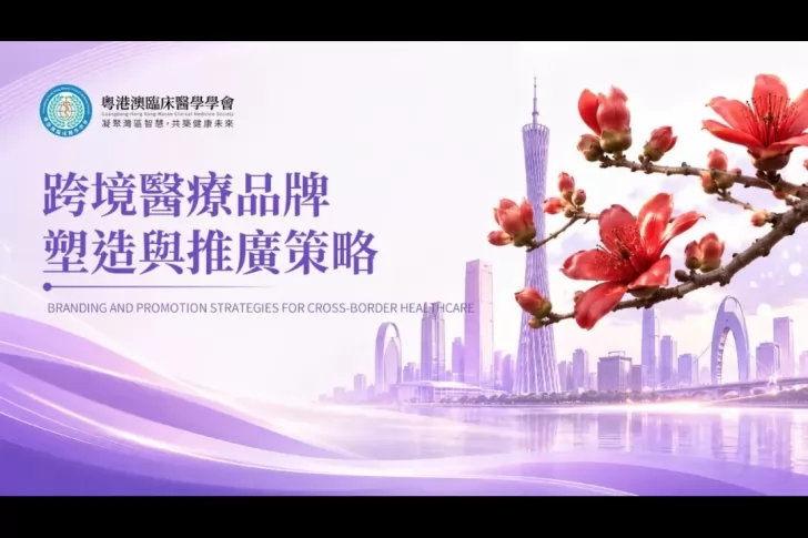 聚焦跨境医疗品牌塑造与推广｜粤